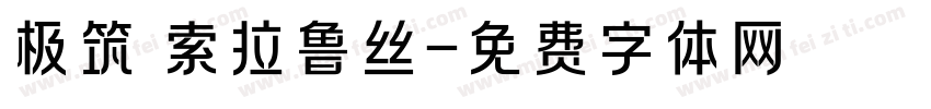 极筑 索拉鲁丝字体转换